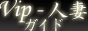 VIP-�l�ȃK�C�h